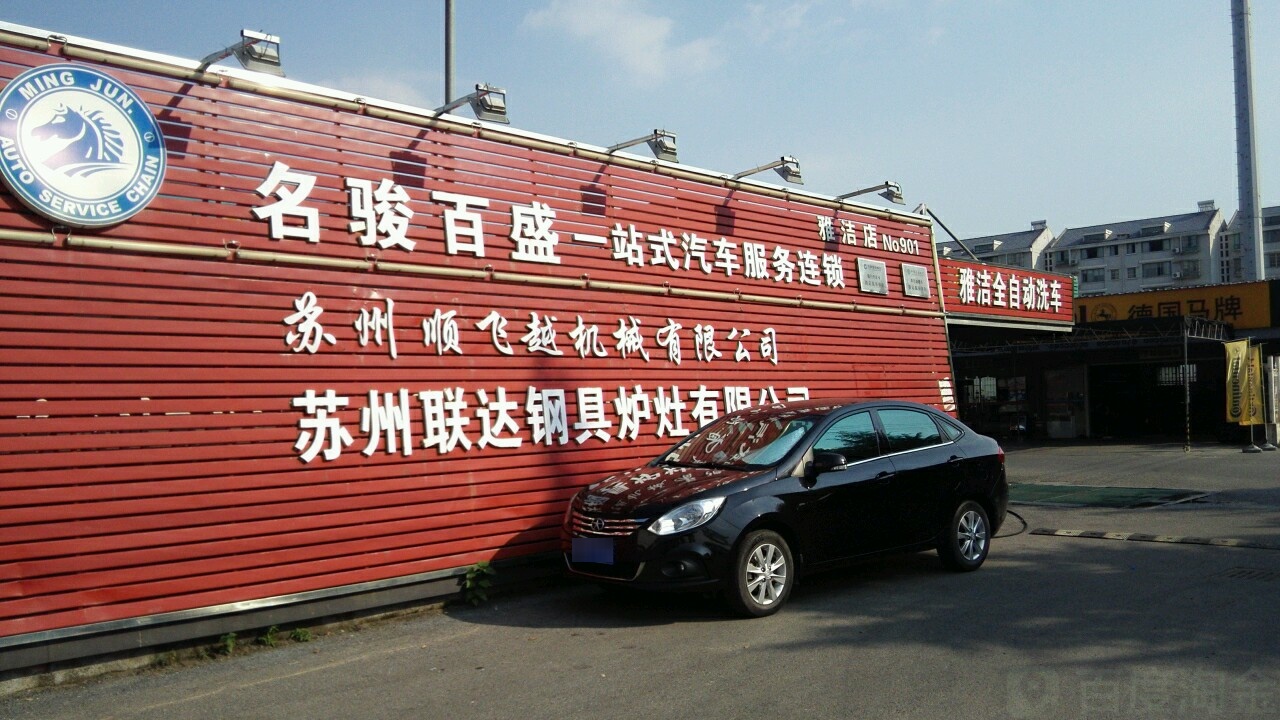 名骏百盛一站式汽车服务连锁雅洁店
