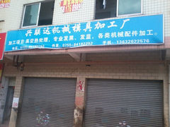 兴联达机械模具加工厂