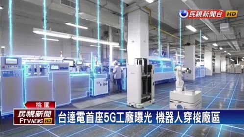 台达5g智慧工厂首度曝光,斯坦德机器人amr联接智造未来